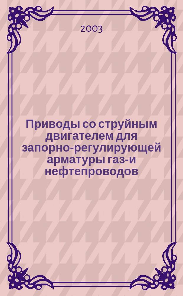 Приводы со струйным двигателем для запорно-регулирующей арматуры газо- и нефтепроводов. Что это такое?