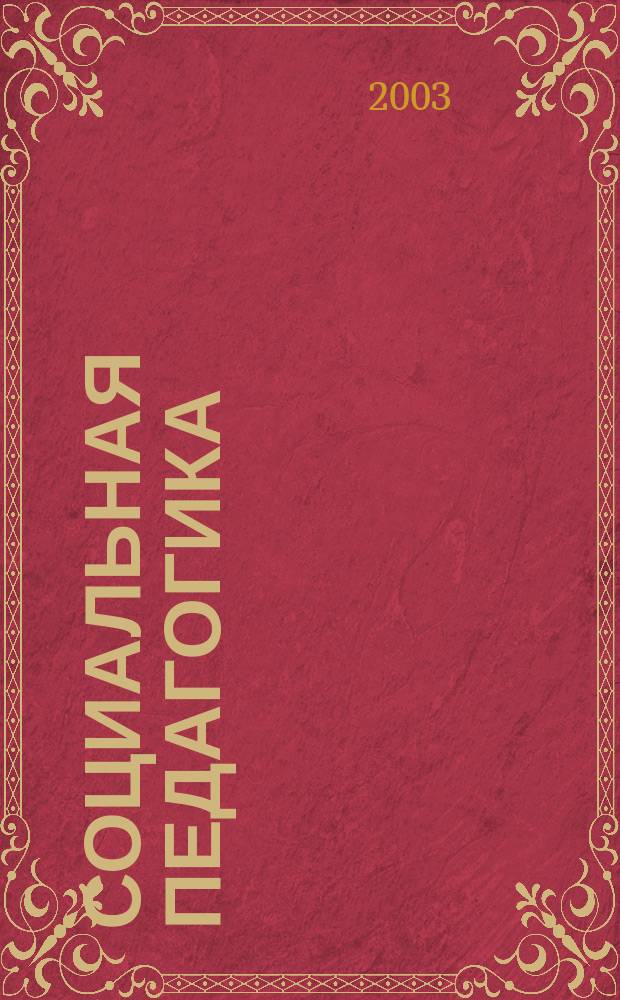Социальная педагогика : Учеб. для студентов вузов, обучающихся по направлению подгот. и спец. "Социал. работа"