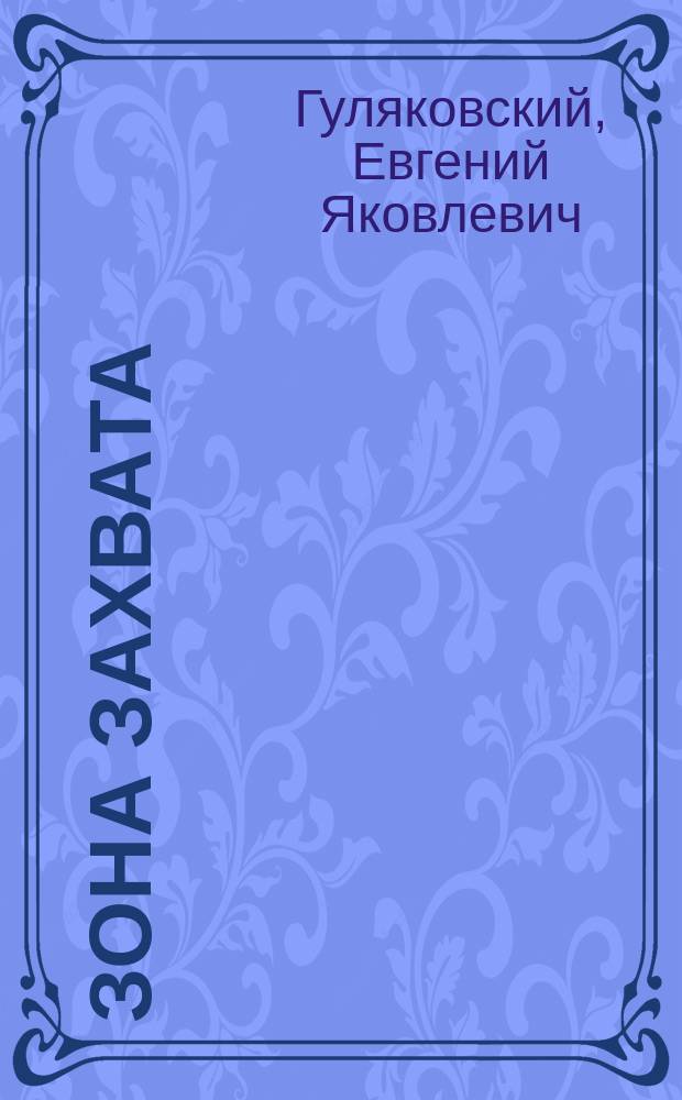 Зона Захвата : Фантаст. роман