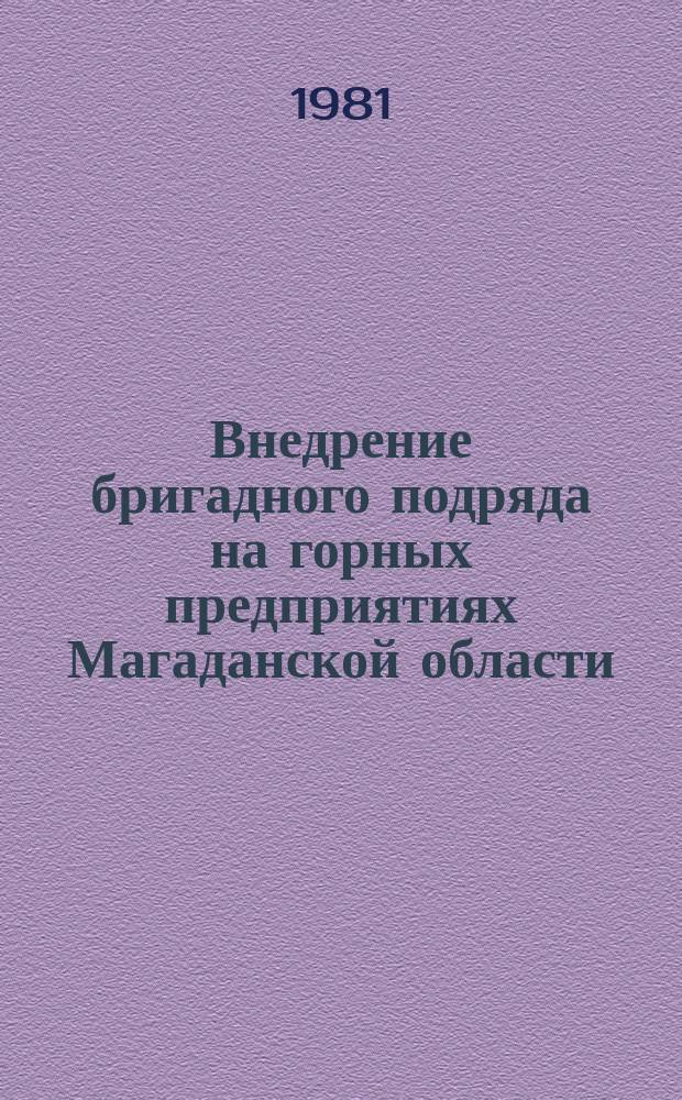 Внедрение бригадного подряда на горных предприятиях Магаданской области : Список лит. за 1975-1981 гг. (по сент.)