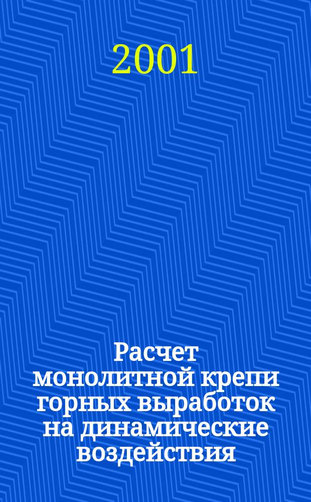 Расчет монолитной крепи горных выработок на динамические воздействия : Автореф. дис. на соиск. учен. степ. д.т.н. : Спец. 25.00.20
