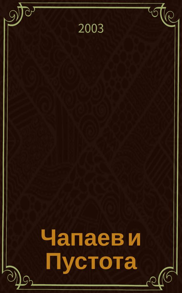 Чапаев и Пустота : Роман