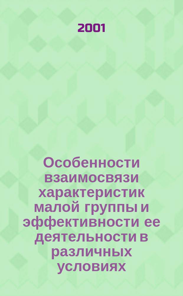 Особенности взаимосвязи характеристик малой группы и эффективности ее деятельности в различных условиях (на материале горноспасат. службы) : Автореф. дис. на соиск. учен. степ. к.психол.н. : Спец. 19.00.05