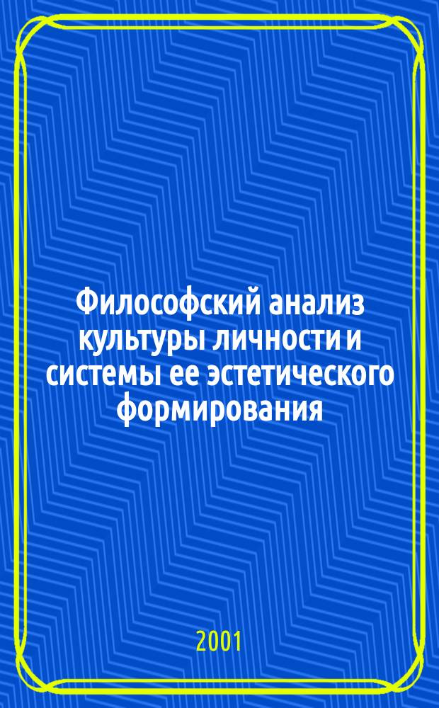 Философский анализ культуры личности и системы ее эстетического формирования : Автореф. дис. на соиск. учен. степ. д.филос.н. : Спец. 09.00.11