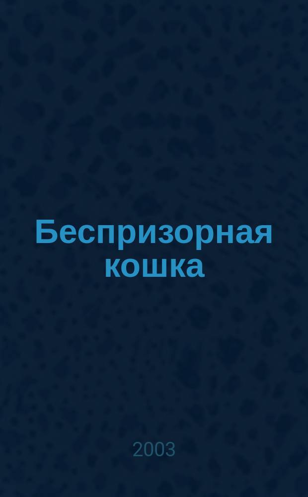 Беспризорная кошка : Расказы : Для мл. шк. возраста