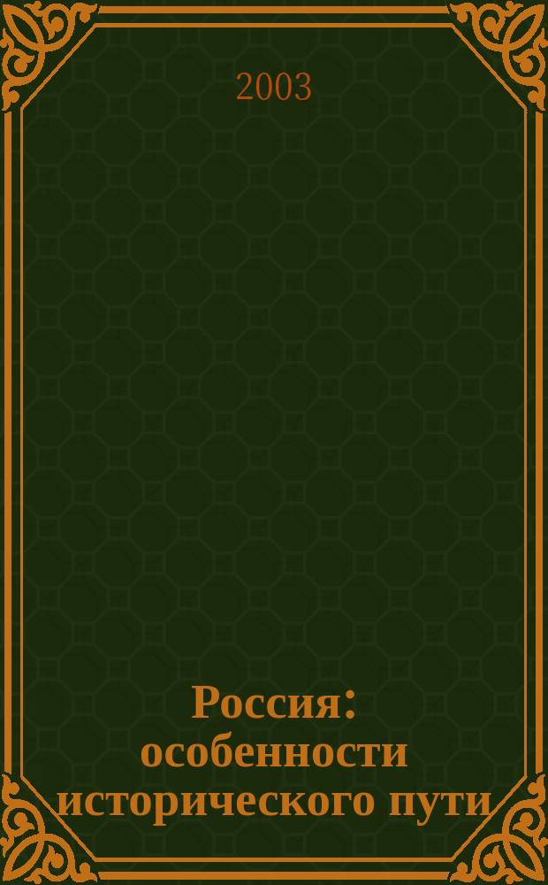 Россия: особенности исторического пути : Учеб. пособие