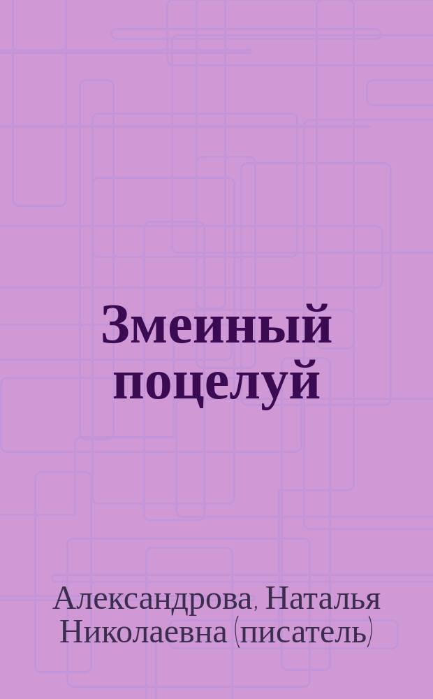 Змеиный поцелуй