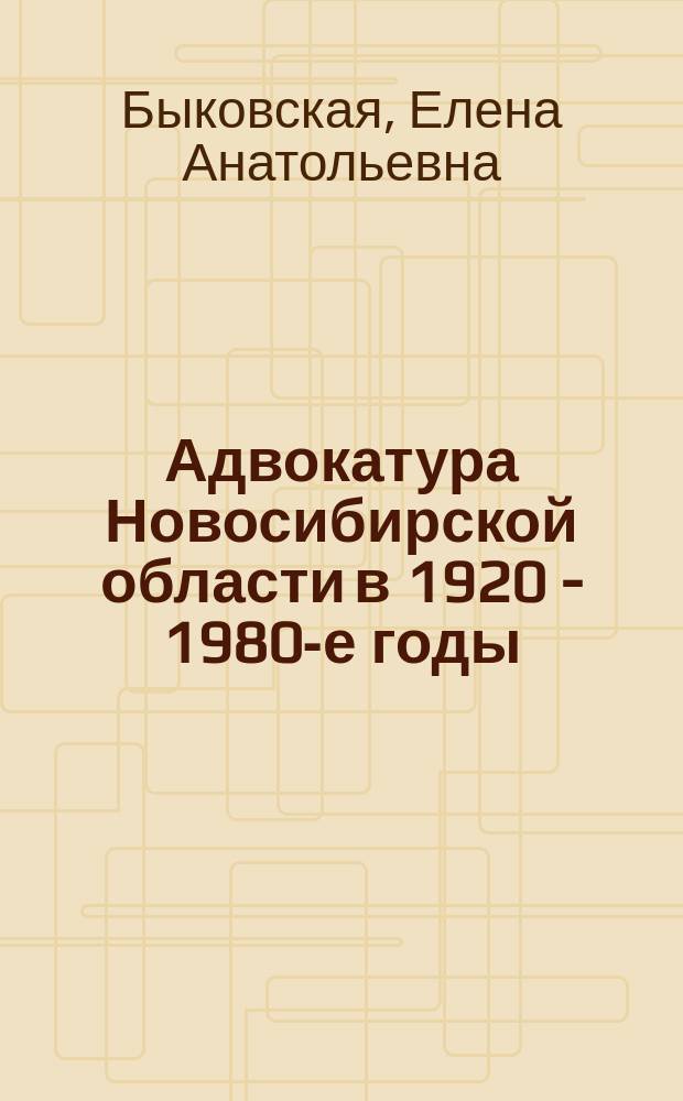 Адвокатура Новосибирской области в 1920 - 1980-е годы