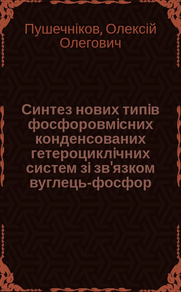 Синтез нових типiв фосфоровмiсних конденсованих гетероциклiчних систем зi зв'язком вуглець-фосфор : Автореф. дис. на соиск. учен. степ. к.х.н. : Спец. 02.00.08