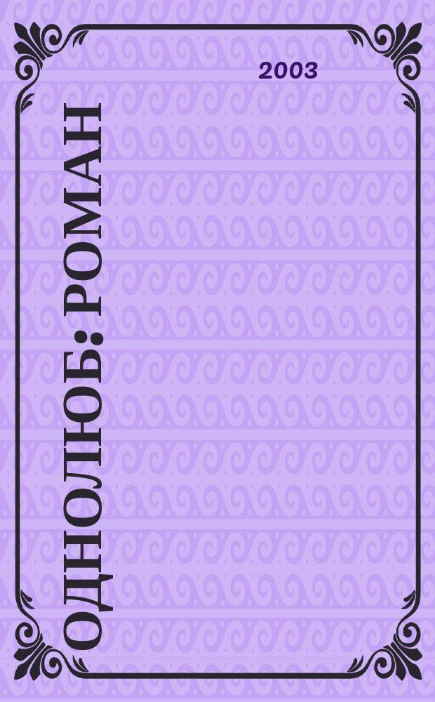 Однолюб : Роман