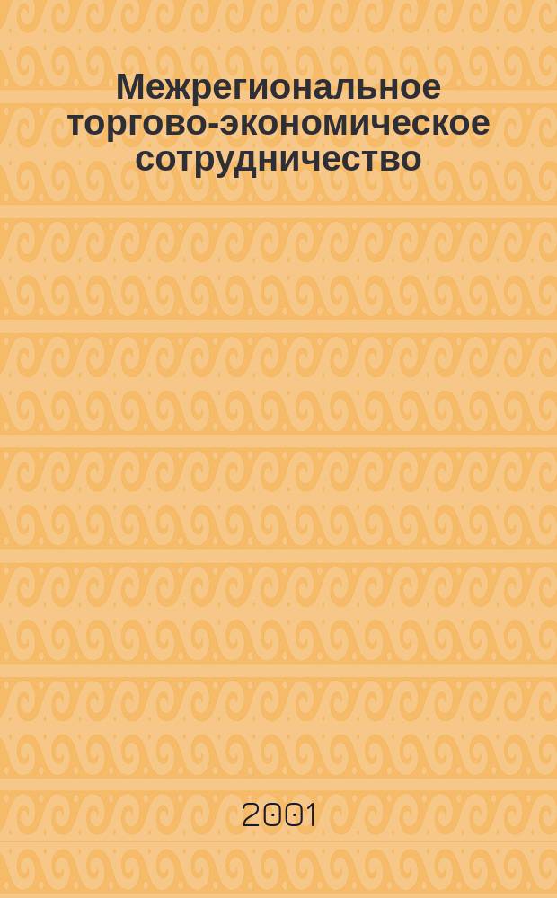 Межрегиональное торгово-экономическое сотрудничество: проблемы, перспективы : Автореф. дис. на соиск. учен. степ. к.э.н. : Спец. 08.00.05