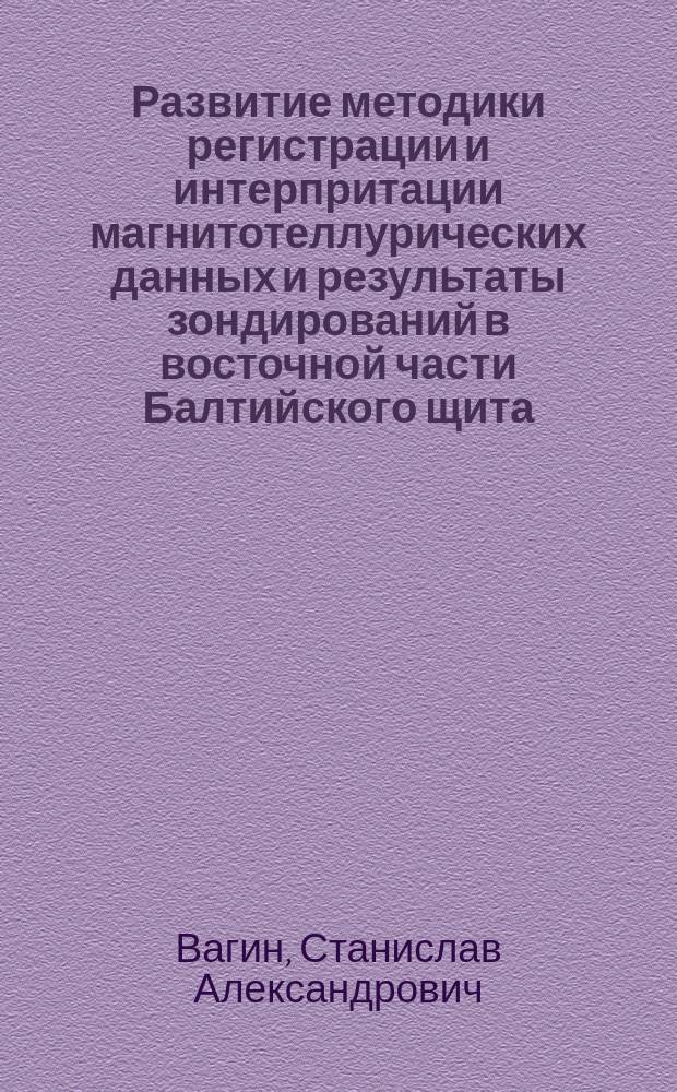 Развитие методики регистрации и интерпритации магнитотеллурических данных и результаты зондирований в восточной части Балтийского щита : Автореф. дис. на соиск. учен. степ. д.ф.-м.н. : Спец. 25.00.10