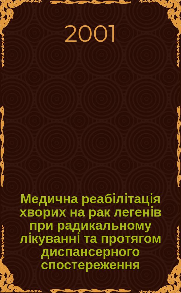 Медична реабiлiтацiя хворих на рак легенiв при радикальному лiкуваннi та протягом диспансерного спостереження : Автореф. дис. на соиск. учен. степ. д.м.н. : Спец. 14.01.07