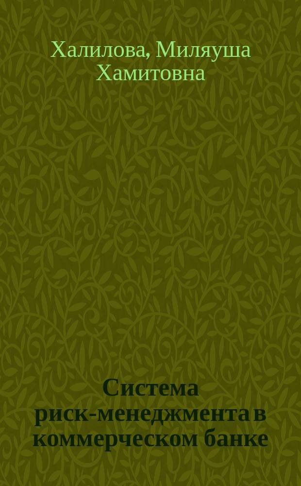 Система риск-менеджмента в коммерческом банке : Учеб. пособие