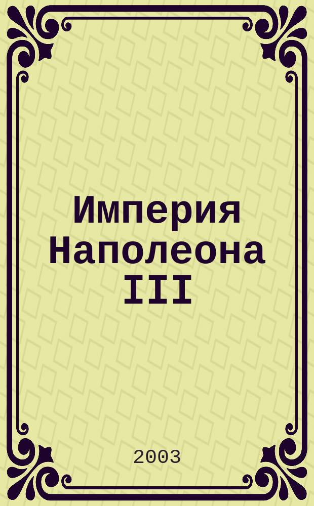 Империя Наполеона III : От истоков к совр. бонапартизму