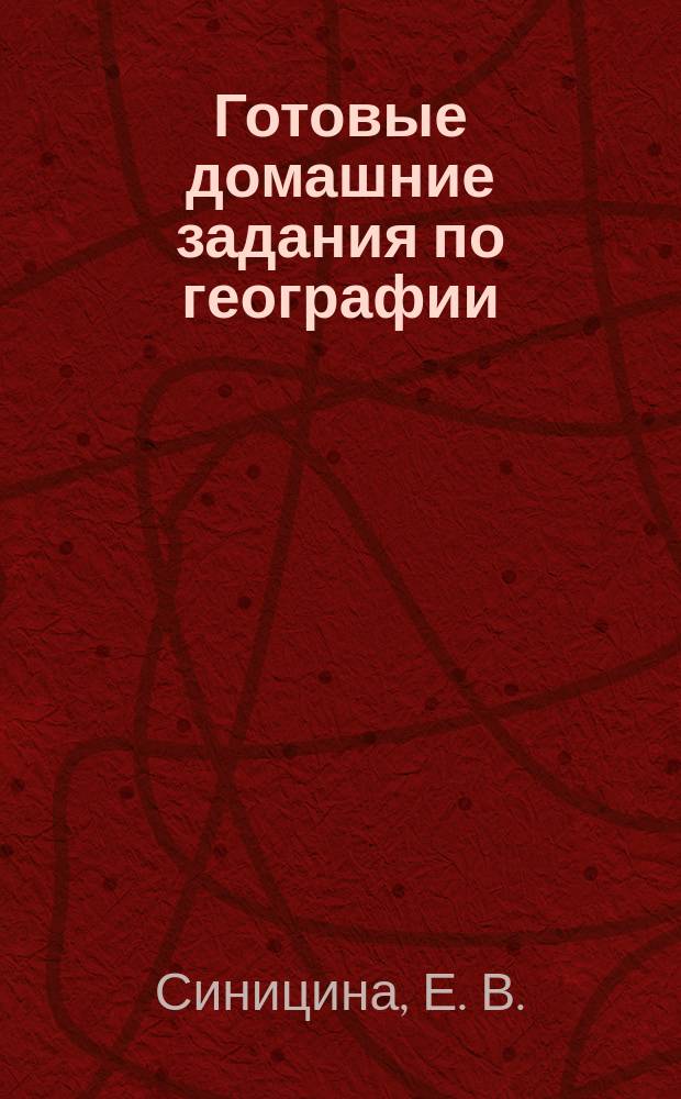 Готовые домашние задания по географии: К учеб. И.И. Бариновой: 8 кл.