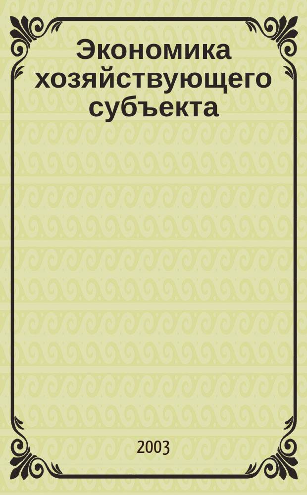Экономика хозяйствующего субъекта
