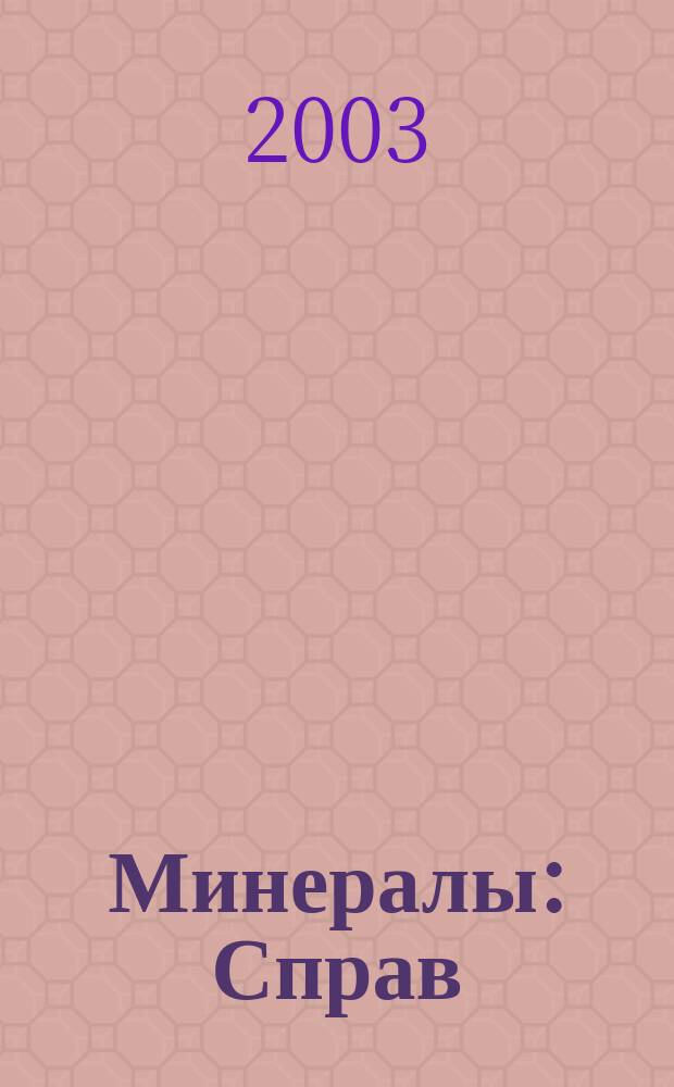 Минералы : Справ