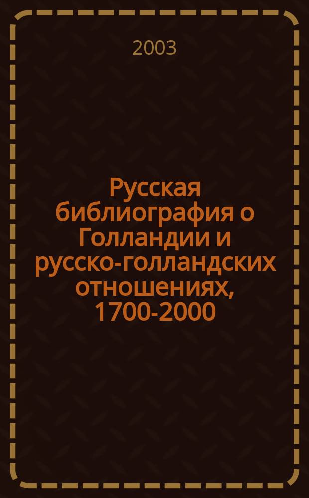 Русская библиография о Голландии и русско-голландских отношениях, 1700-2000