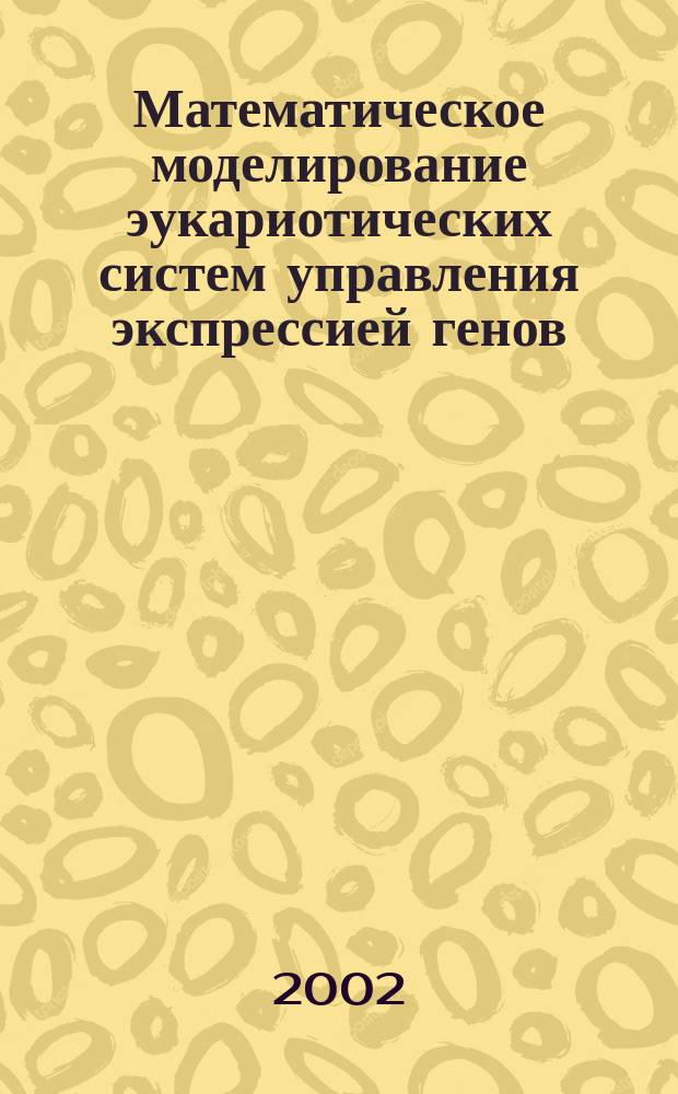 Математическое моделирование эукариотических систем управления экспрессией генов: исследование динамики генных сетей Drosophila melanogaster и Arabidopsis thaliana, управляющих онтогенетическими процессами : Автореф. дис. на соиск. учен. степ. к.б.н. : Спец. 03.00.15