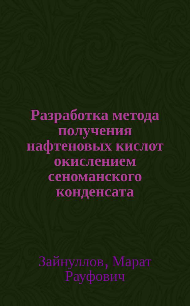 Разработка метода получения нафтеновых кислот окислением сеноманского конденсата : Автореф. дис. на соиск. учен. степ. к.т.н. : Спец. 02.00.13