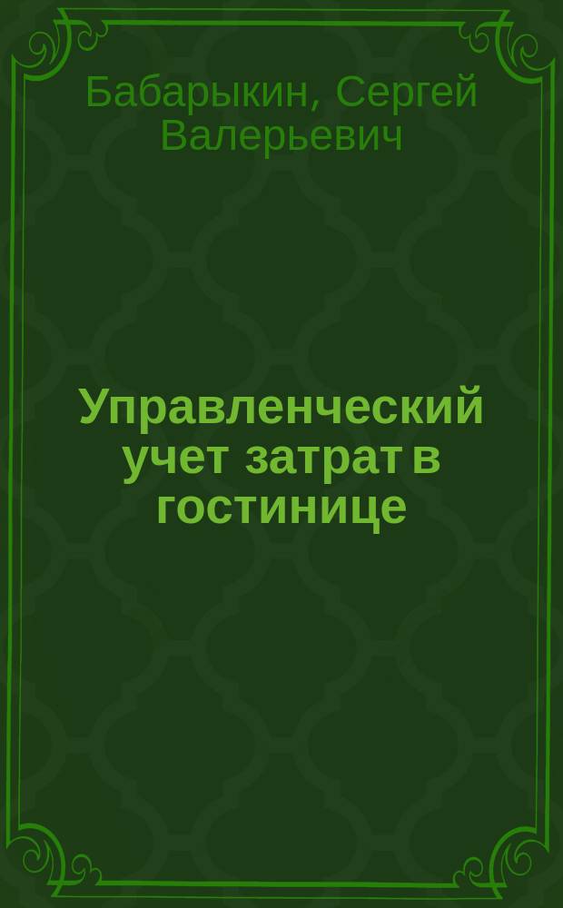Управленческий учет затрат в гостинице : Автореф. дис. на соиск. учен. степ. к.э.н. : Спец. 08.00.12