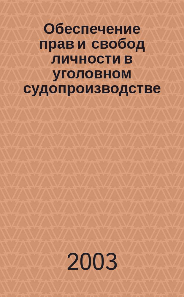 Обеспечение прав и свобод личности в уголовном судопроизводстве : Сб. науч. тр