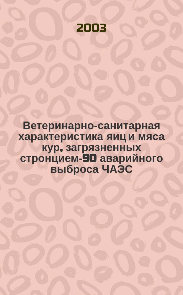 Ветеринарно-санитарная характеристика яиц и мяса кур, загрязненных стронцием-90 аварийного выброса ЧАЭС : Автореф. дис. на соиск. учен. степ. к.вет.н. : Спец. 16.00.06 : Спец. 16.00.06