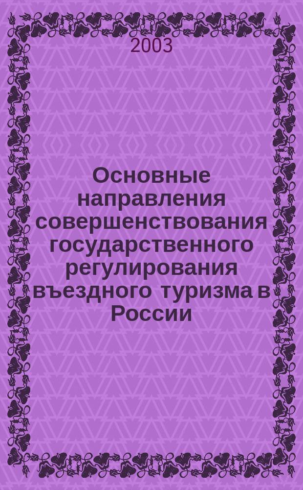 Основные направления совершенствования государственного регулирования въездного туризма в России : Автореф. дис. на соиск. учен. степ. к.э.н. : Спец. 08.00.05 : Спец. 08.00.14