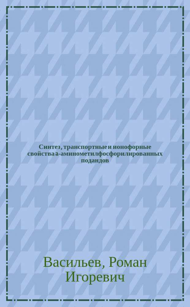 Синтез, транспортные и ионофорные свойства a-аминометилфосфорилированных подандов : Автореф. дис. на соиск. учен. степ. к.х.н. : Спец. 02.00.08