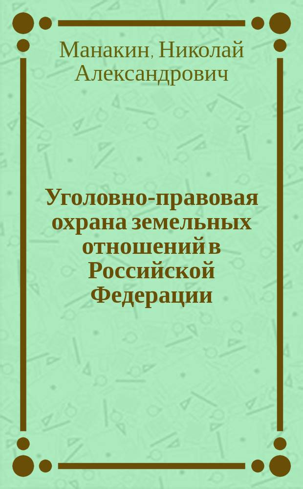 Уголовно-правовая охрана земельных отношений в Российской Федерации : Автореф. дис. на соиск. учен. степ. к.ю.н. : Спец. 12.00.08