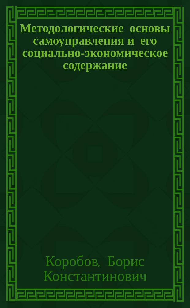 Методологические основы самоуправления и его социально-экономическое содержание : Автореф. дис. на соиск. учен. степ. к.э.н. : Спец. 08.00.01