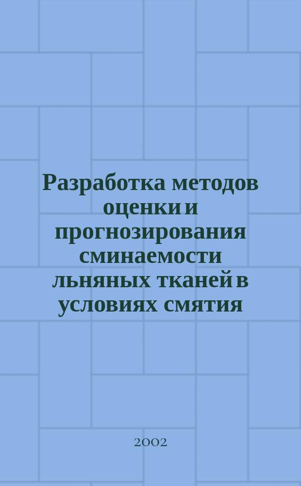 Разработка методов оценки и прогнозирования сминаемости льняных тканей в условиях смятия, близких к эксплуатационным : Автореф. дис. на соиск. учен. степ. к.т.н. : Спец. 05.19.01