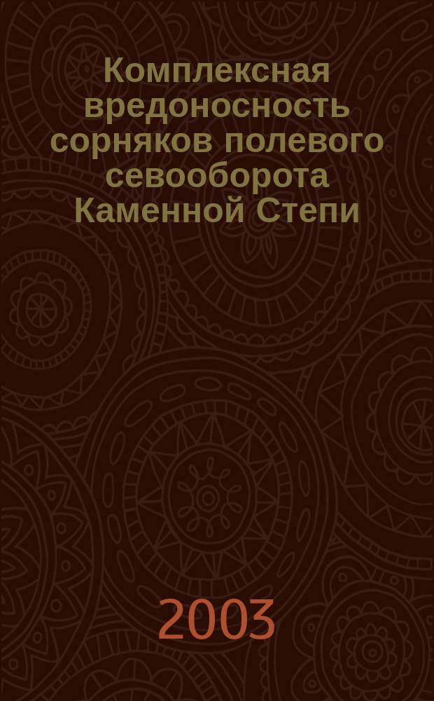 Комплексная вредоносность сорняков полевого севооборота Каменной Степи (ЦЧП) : Автореф. дис. на соиск. учен. степ. к.б.н. : Спец. 06.01.11