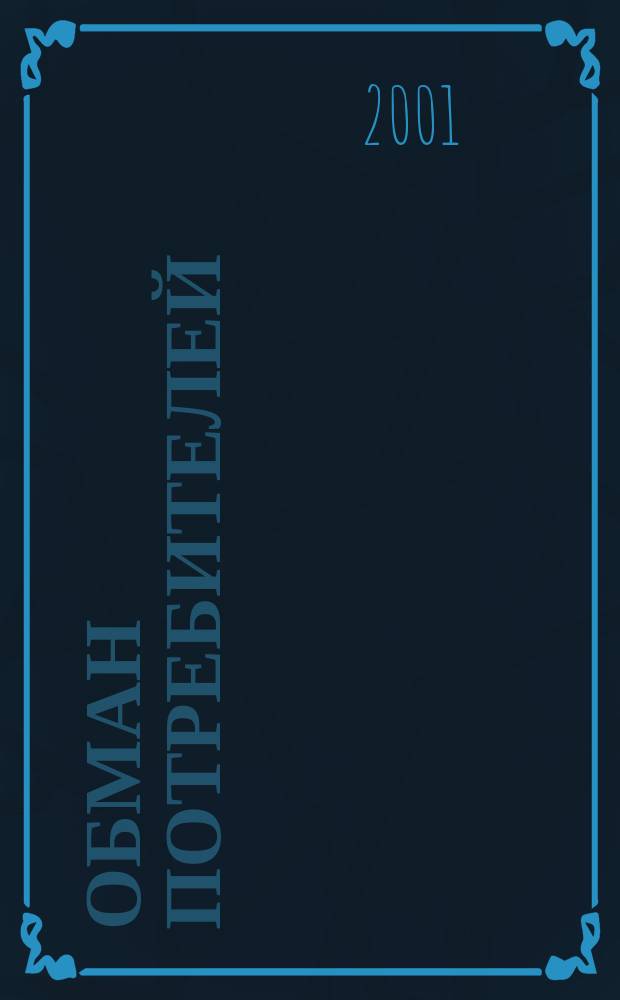 Обман потребителей: уголовно-правовые и криминалогические аспекты : Автореф. дис. на соиск. учен. степ. к.ю.н. : Спец. 12.00.08