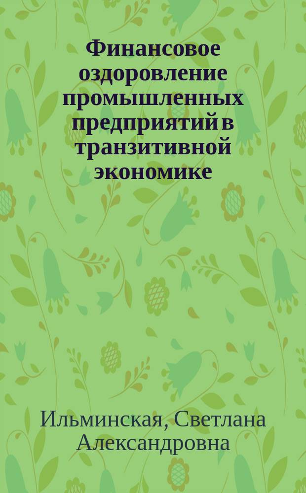 Финансовое оздоровление промышленных предприятий в транзитивной экономике : Автореф. дис. на соиск. учен. степ. к.э.н. : Спец. 08.00.10