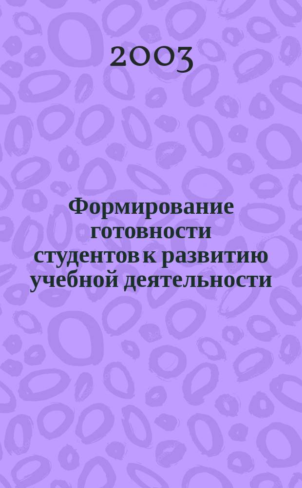 Формирование готовности студентов к развитию учебной деятельности: (На прим. изучения информатики в педагогическом вузе) : Автореф. дис. на соиск. учен. степ. к.п.н. : Спец. 13.00.08