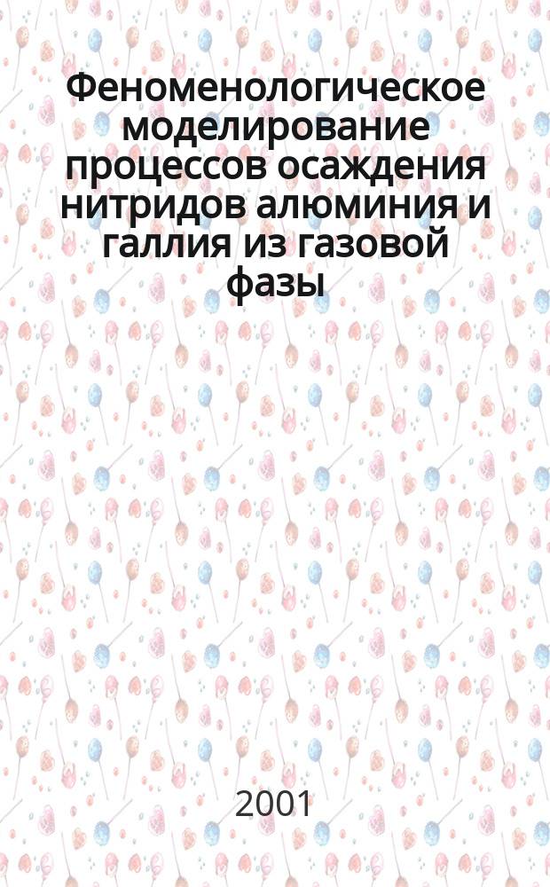 Феноменологическое моделирование процессов осаждения нитридов алюминия и галлия из газовой фазы : Автореф. дис. на соиск. учен. степ. д.т.н. : Спец. 05.27.06