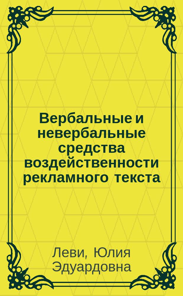 Вербальные и невербальные средства воздейственности рекламного текста : Автореф. дис. на соиск. учен. степ. к.филол.н. : Спец. 10.02.19