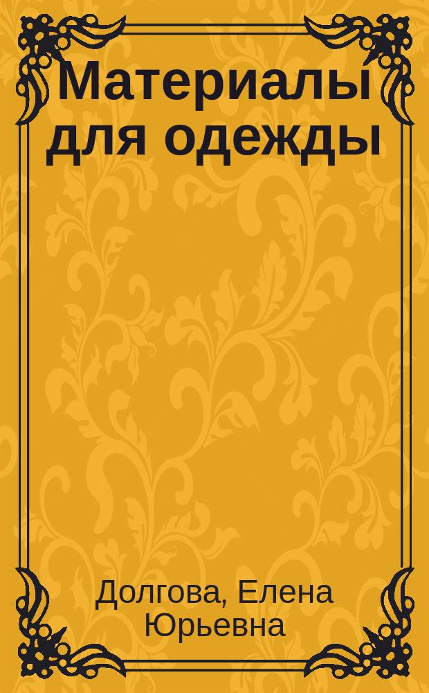 Материалы для одежды : Учеб. пособие