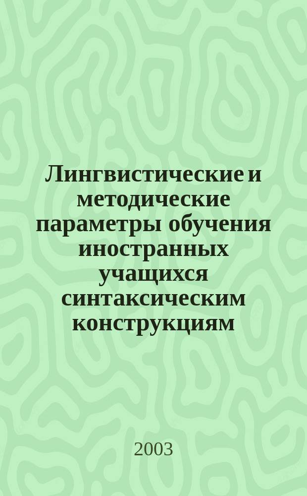 Лингвистические и методические параметры обучения иностранных учащихся синтаксическим конструкциям (На материале ряда определений) : Автореф. дис. на соиск. учен. степ. к.п.н. : Спец. 13.00.02