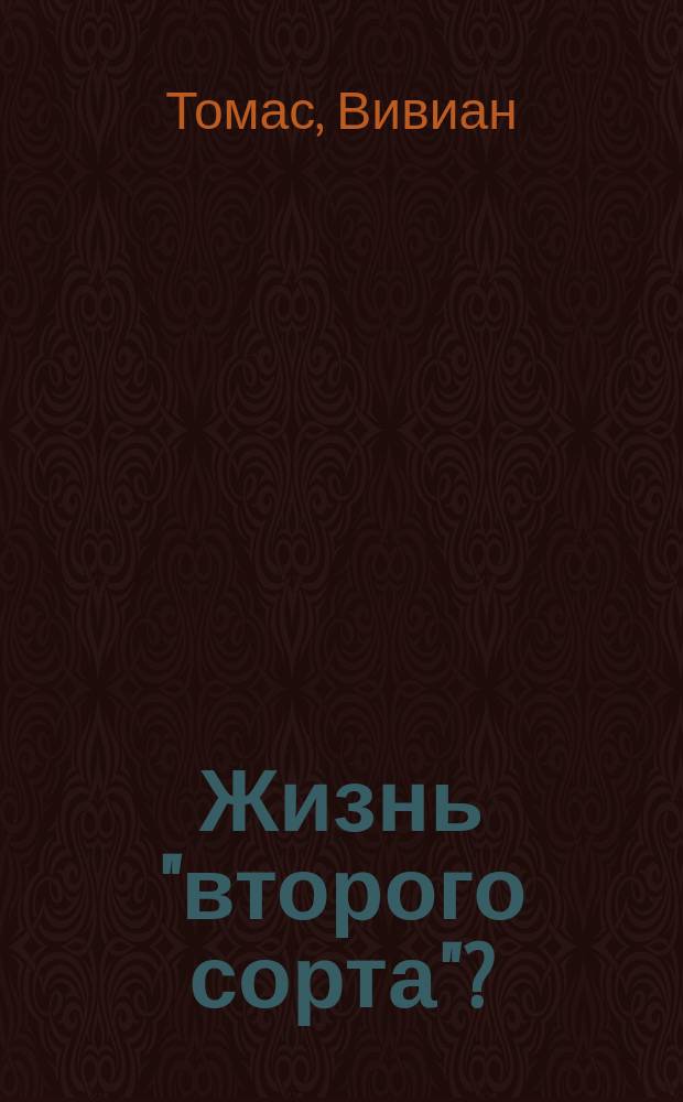 Жизнь "второго сорта"? : Как принять жизнь такой, какая она есть