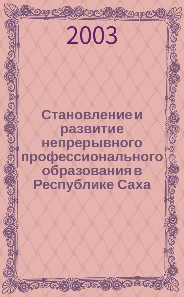 Становление и развитие непрерывного профессионального образования в Республике Саха (Якутия) : Автореф. дис. на соиск. учен. степ. д.п.н. : Спец. 13.00.08