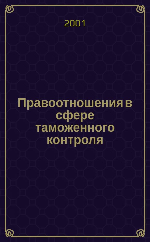 Правоотношения в сфере таможенного контроля (историко-теоретический аспект) : Автореф. дис. на соиск. учен. степ. к.ю.н. : Спец. 12.00.01