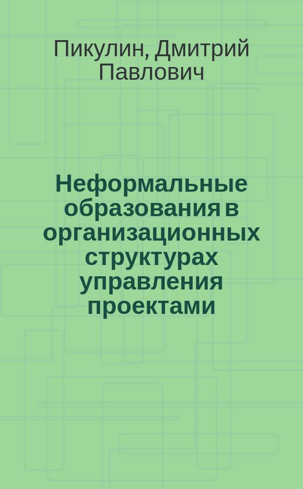 Неформальные образования в организационных структурах управления проектами : Автореф. дис. на соиск. учен. степ. к.э.н. : Спец. 08.00.05