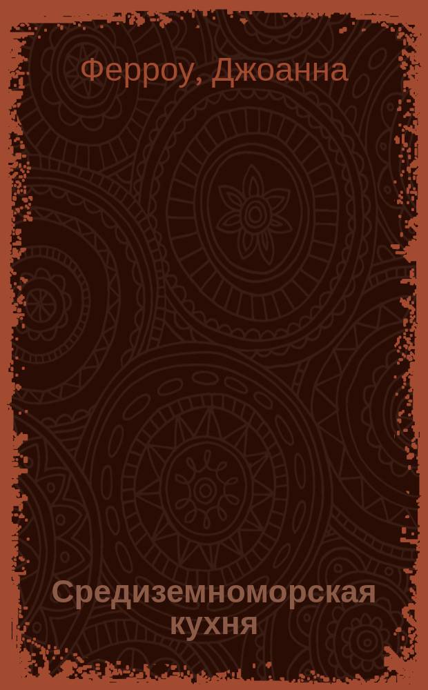 Средиземноморская кухня : Завораживающие ароматы солнца : Рецепты