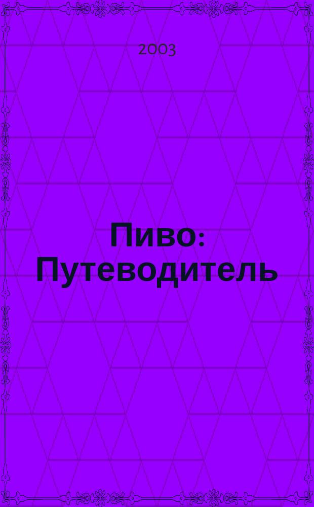 Пиво : Путеводитель