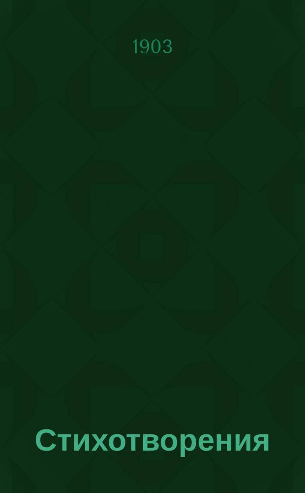 Стихотворения : Пер.