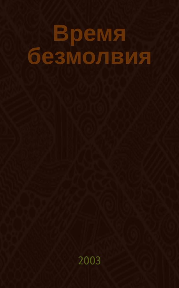 Время безмолвия : Музыка в монастыр. уставе