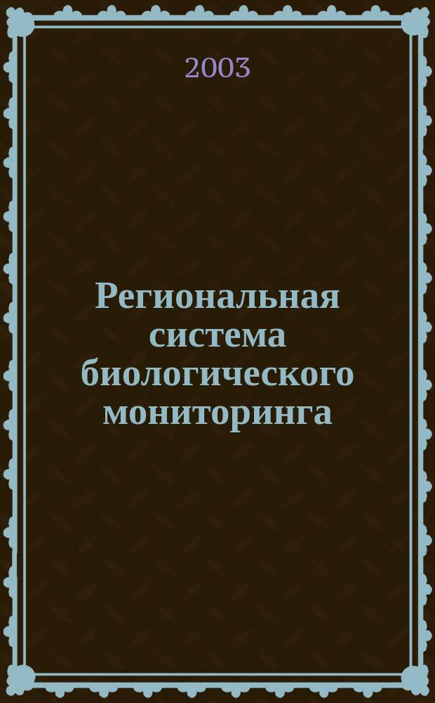 Региональная система биологического мониторинга